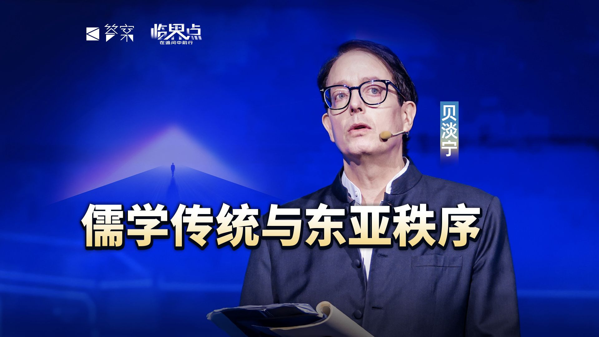 Confucian Tradition and the East Asia Order (Chinese Only)